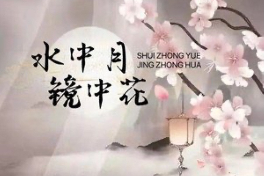 水中月鏡中花(李曉彤演唱的歌曲)