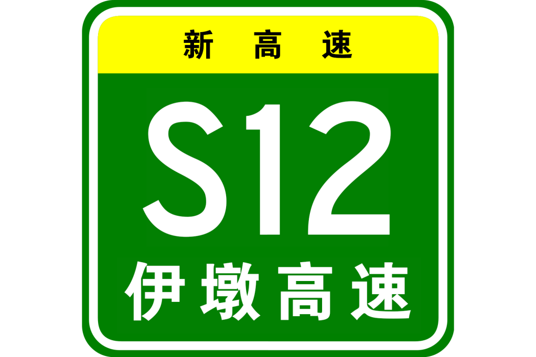 伊墩高速公路