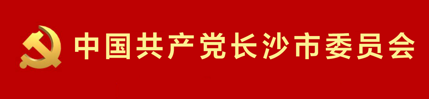 中國共產黨長沙市委員會