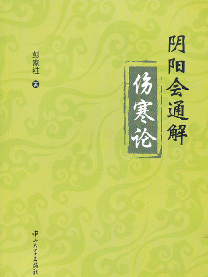 陰陽會通解傷寒論(2013年中山大學出版社出版的圖書)