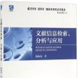 文獻信息檢索、分析與套用