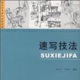 現代藝術設計基礎教程-速寫技法