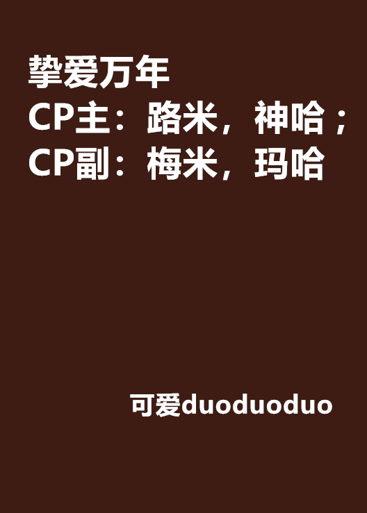 摯愛萬年 CP主：路米，神哈 ;CP副：梅米，瑪哈