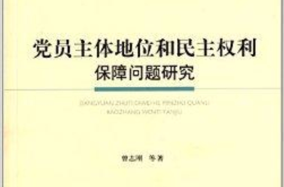 黨員主體地位和民主權利保障問題研究