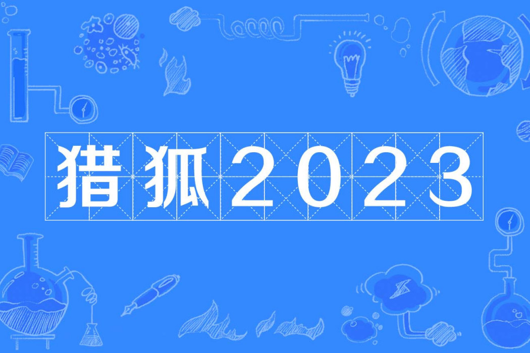 獵狐2023