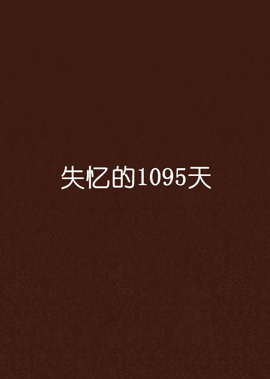 失憶的1095天