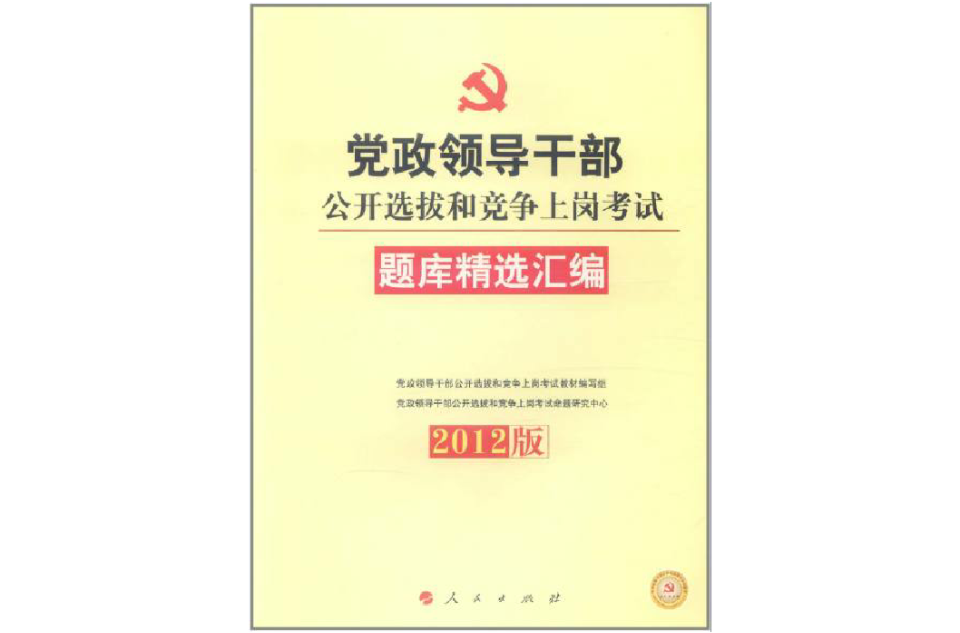 2012黨政領導幹部公開選拔和競爭上崗考試題庫精選彙編