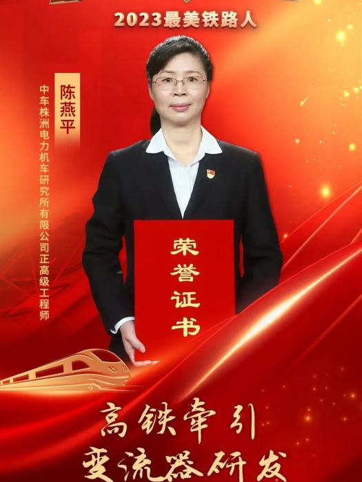 陳燕平(中車株洲電力機車研究所有限公司設計專家)