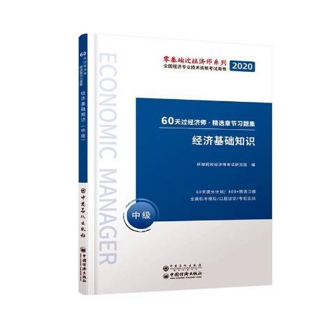 經濟基礎知識：中級(2021年中國石化出版社出版的圖書)