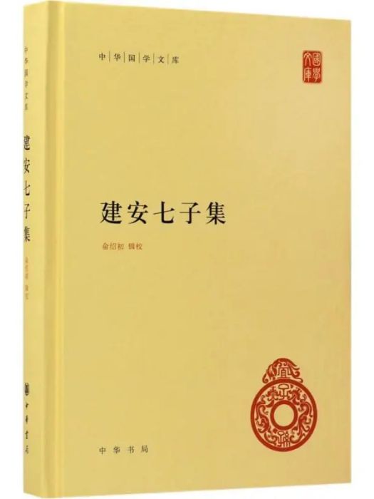 建安七子集(2017年中華書局出版的圖書)