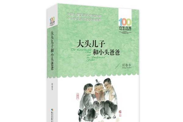 大頭兒子和小頭爸爸(2016年長江少年兒童出版社出版的圖書)