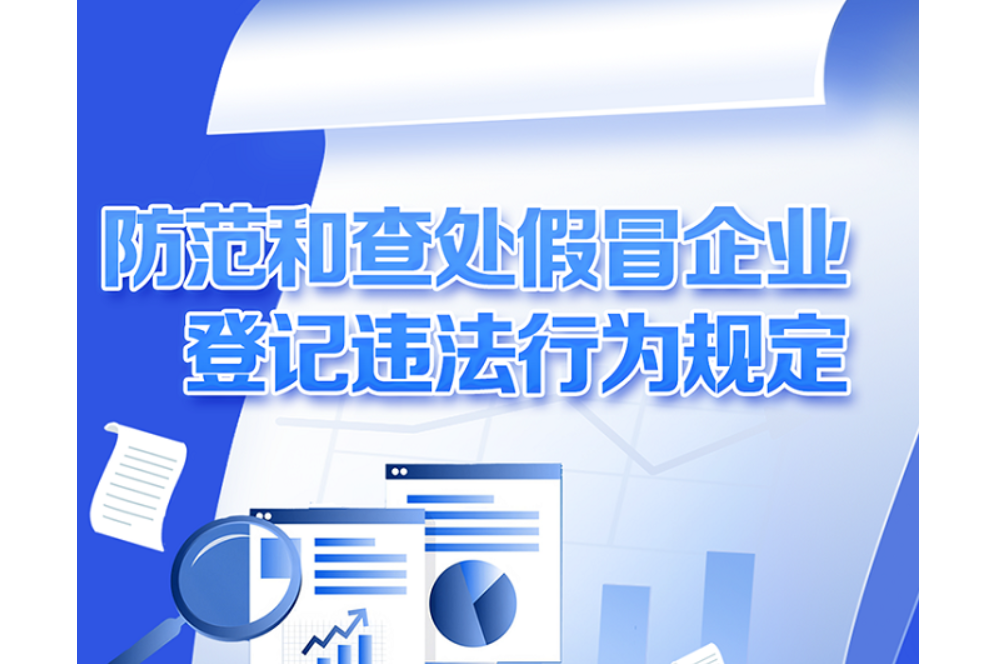 防範和查處假冒企業登記違法行為規定