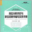 崗位分析評價與職位說明書編寫實務手冊