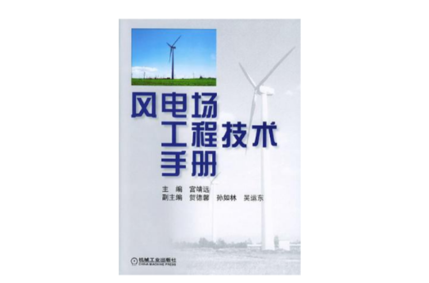 風電場工程技術手冊