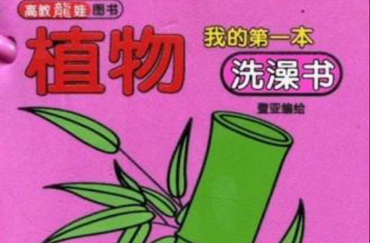 我的第一本洗澡書：植物