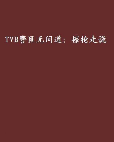 TVB警匪無間道：擦槍走謊