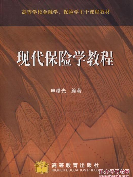 保險學專業主幹課程教材·現代保險學教程(2003年高等教育出版社出版的圖書)