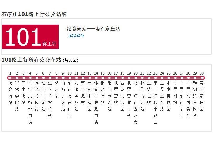 石家莊公交101路