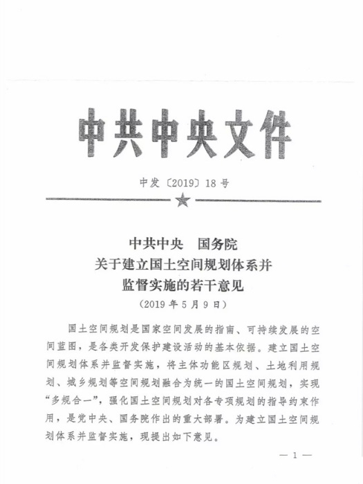 中共中央、國務院關於建立國土空間規劃體系並監督實施的若干意見(關於建立國土空間規劃體系並監督實施的若干意見)