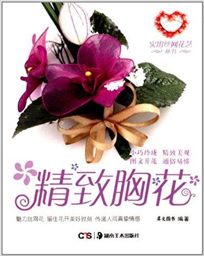 實用絲網花藝叢書：精緻胸花