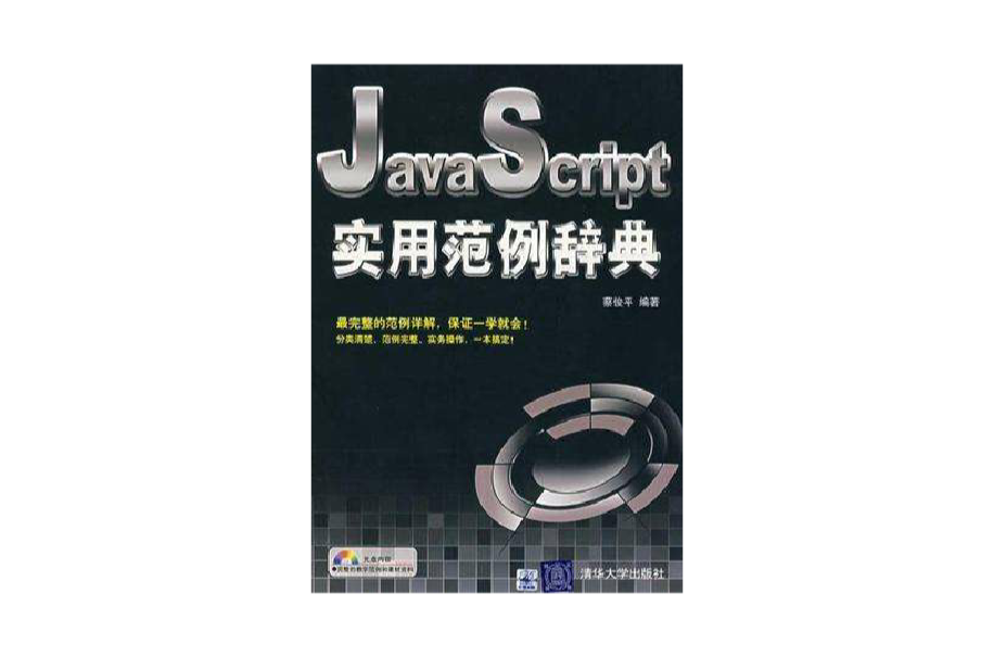 JavaScript實用範例辭典