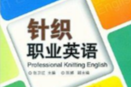 針織職業英語