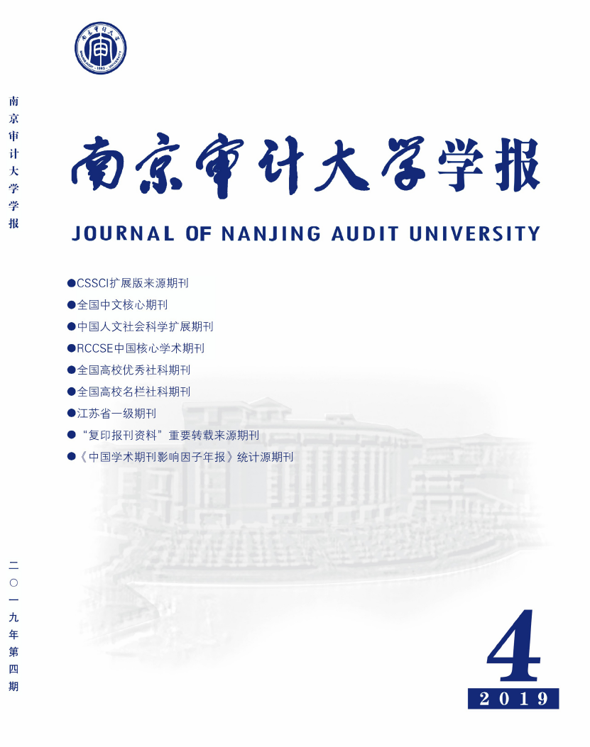 南京審計大學學報(南京審計學院學報)