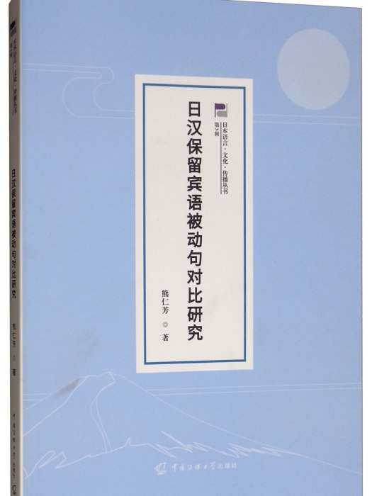 日漢保留賓語被動句對比研究