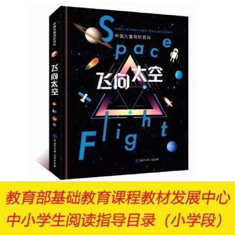 飛向太空(2018年中國大百科全書出版社出版的圖書)