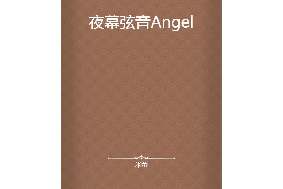 夜幕弦音Angel