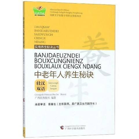 中老年人養生秘訣：壯漢雙語