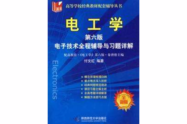 電工學第六版電子技術全程輔導與習題詳解全新版