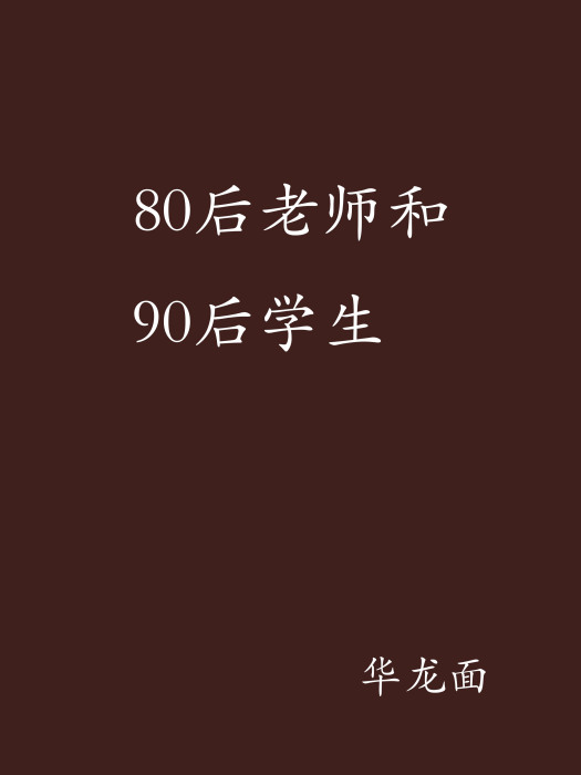 80後老師和90後學生