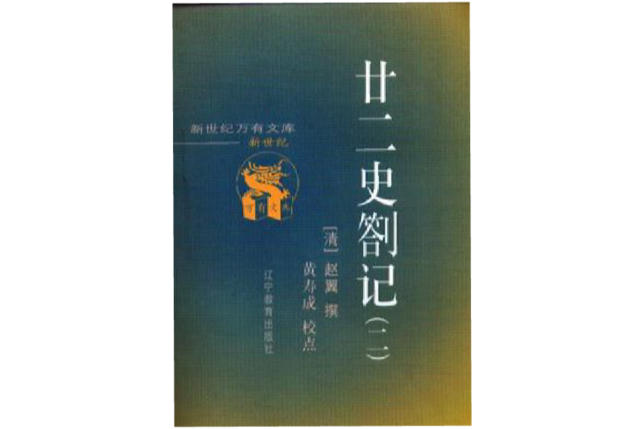 二十二史扎記（共二冊）