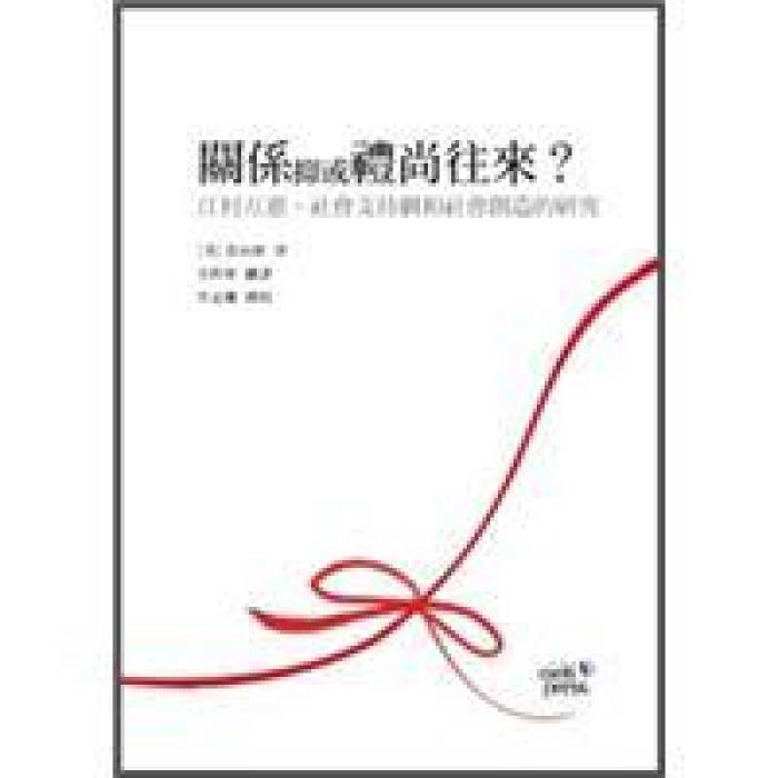 關係抑或禮尚往來：江村互惠、社會支持網和社會創造的研究(關係抑或禮尚往來：江村互惠)