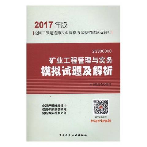 礦業工程管理與實務模擬試題及解析：2G300000