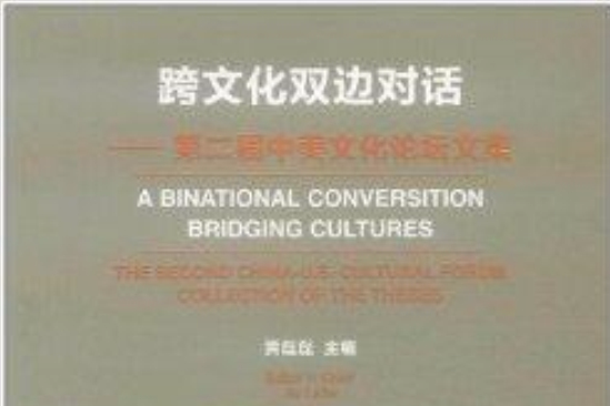 跨文化雙邊對話：第2屆中美文化論壇文集(跨文化雙邊對話)