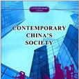 當代中國系列叢書：當代中國社會