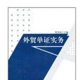 外貿單證實務(科學出版社2006年版圖書)