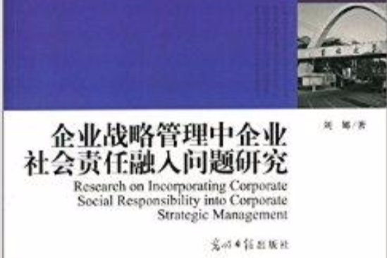 企業戰略管理中企業社會責任融入問題研究