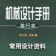 機械設計手冊·單行本·常用設計資料