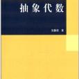 大學數學科學叢書4：抽象代數