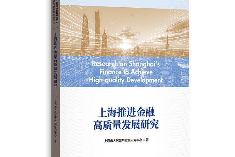 上海推進金融高質量發展研究