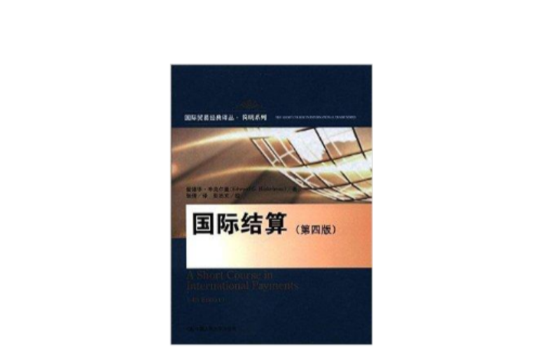國際貿易經典譯叢·簡明系列：國際結算