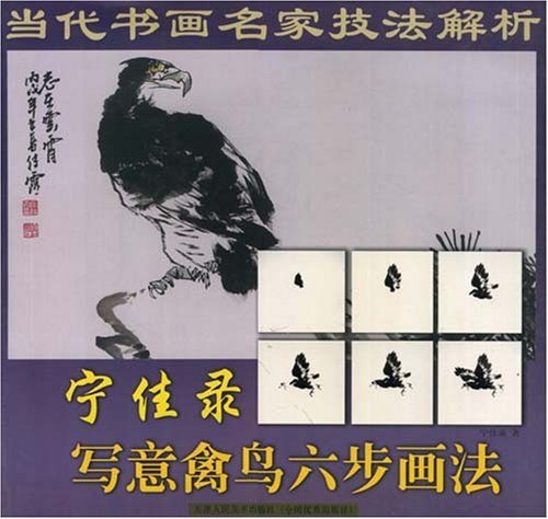 寧佳錄寫意動物六步畫法-當代書畫名家技法解析