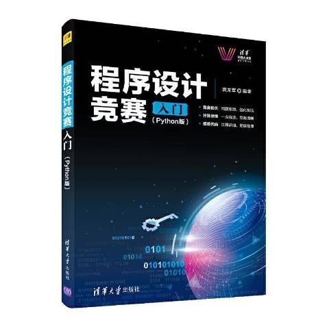 程式設計競賽入門：Python版