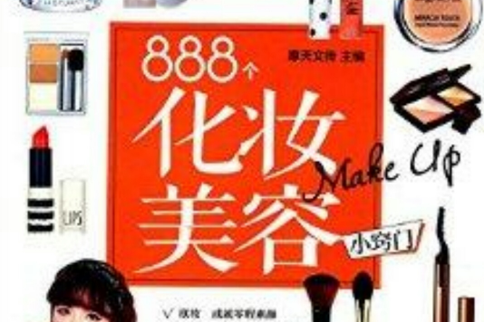 888個化妝美容小竅門