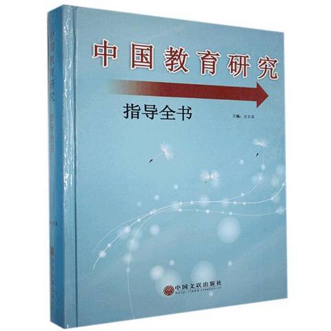 中國教育研究指導全書