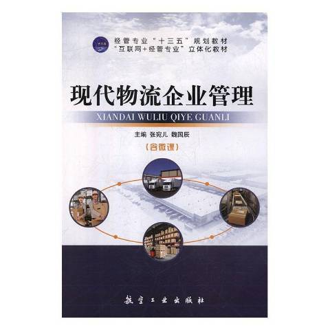 現代物流企業管理(2019年航空工業出版社出版的圖書)