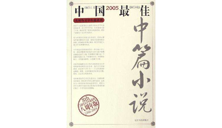 2005中國最佳中篇小說